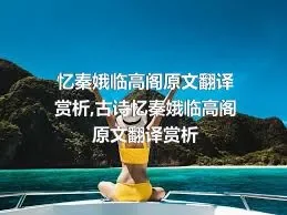 忆秦娥临高阁原文翻译赏析,古诗忆秦娥临高阁原文翻译赏析