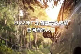 2022年广东省四六级成绩官网查询入口