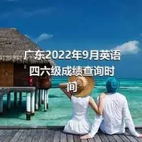 广东2022年9月英语四六级成绩查询时间