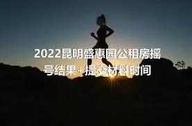 2022昆明盛惠园公租房摇号结果+提交材料时间