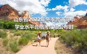 山东省2022年冬季普通高中学业水平合格考成绩公布时间