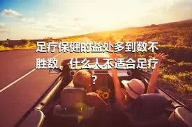 足疗保健的益处多到数不胜数，什么人不适合足疗？