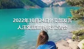 2022年10月24日外交部发言人汪文斌主持例行记者会
