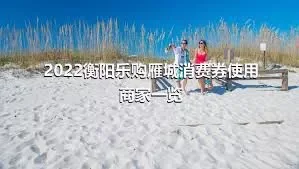 2022衡阳乐购雁城消费券使用商家一览