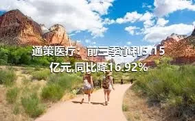 通策医疗：前三季净利5.15亿元,同比降16.92%