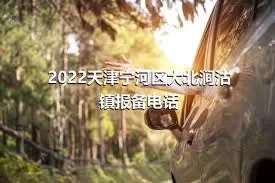 2022天津宁河区大北涧沽镇报备电话