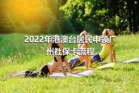 2022年港澳台居民申领广州社保卡流程