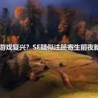 恐怖游戏复兴？SE疑似注册寄生前夜新商标