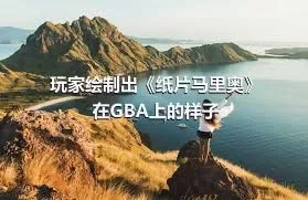 玩家绘制出《纸片马里奥》在GBA上的样子