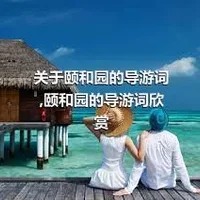 关于颐和园的导游词,颐和园的导游词欣赏