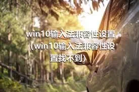 win10输入法兼容性设置（win10输入法兼容性设置找不到）