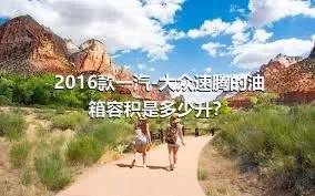 2016款一汽-大众速腾的油箱容积是多少升？