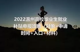 2022温州高校毕业生就业补贴申报攻略（对象+申请时间+入口+材料）