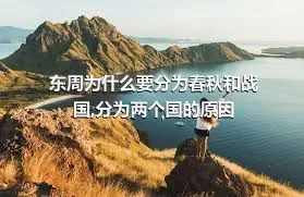 东周为什么要分为春秋和战国,分为两个国的原因