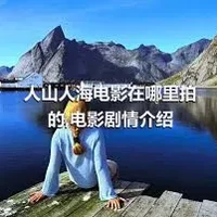 人山人海电影在哪里拍的,电影剧情介绍