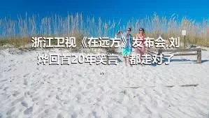 浙江卫视《在远方》发布会,刘烨回首20年笑言“都走对了”