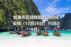 如皋市区域核酸检测时间安排（10月26日、10月29日）