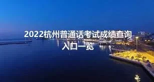 2022杭州普通话考试成绩查询入口一览