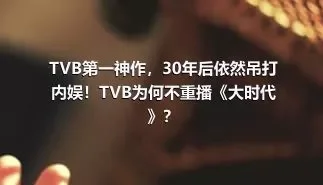TVB第一神作，30年后依然吊打内娱！TVB为何不重播《大时代》？