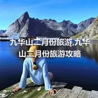 九华山二月份旅游,九华山二月份旅游攻略