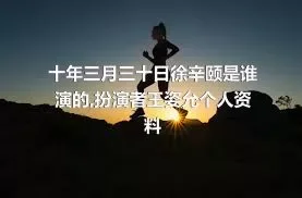 十年三月三十日徐辛颐是谁演的,扮演者王姿允个人资料