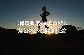 卡梅隆批评漫威DC电影：角色体会不到爱和使命