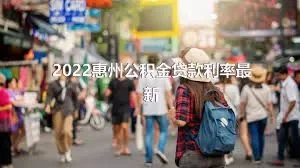 2022惠州公积金贷款利率最新