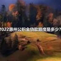 2022惠州公积金贷款额度是多少？