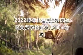 2022顺德北滘镇碧桂园社区免费孕检服务(时间+地点)