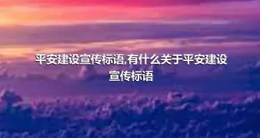 平安建设宣传标语,有什么关于平安建设宣传标语