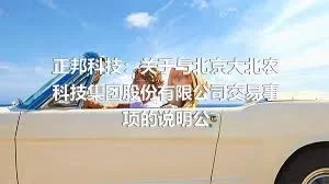 正邦科技：关于与北京大北农科技集团股份有限公司交易事项的说明公
