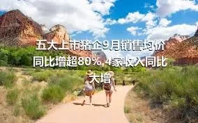 五大上市猪企9月销售均价同比增超80%,4家收入同比大增