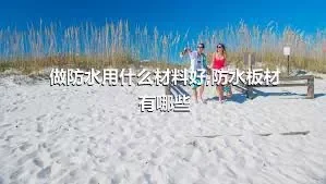 做防水用什么材料好,防水板材有哪些