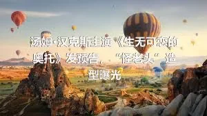 汤姆·汉克斯主演《生无可恋的奥托》发预告，“怪老头”造型曝光