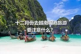 十二月份去越南岘港旅游要注意什么？