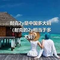 耐克2y是中国多大码（耐克的2y相当于多大码）