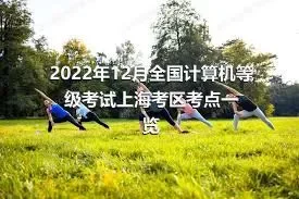 2022年12月全国计算机等级考试上海考区考点一览