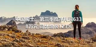 中国稀土：第三季度净利润6338万元,同比增长123%