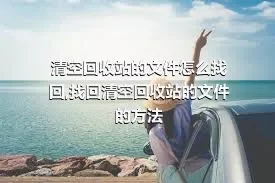 清空回收站的文件怎么找回,找回清空回收站的文件的方法