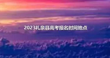 2023礼泉县高考报名时间地点
