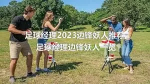 足球经理2023边锋妖人推荐,足球经理边锋妖人一览