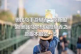 奥比岛手游郁香之愿新服装,奥比岛梦想国度郁香之愿版本服装一览