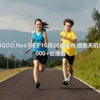 iQOO,Neo7将于10月20日发布,搭载天玑9000+处理器