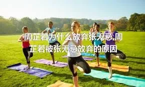 周芷若为什么放弃张无忌,周芷若被张无忌放弃的原因