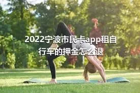 2022宁波市民卡app租自行车的押金怎么退