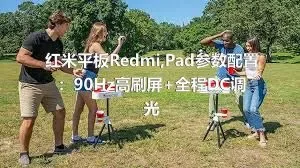 红米平板Redmi,Pad参数配置：90Hz高刷屏+全程DC调光