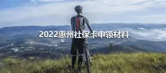 2022惠州社保卡申领材料