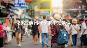 2022惠州社保卡申领条件