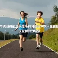 华统股份前三季度净利润增长909%,生猪板块盈利能力增强