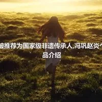 冯巩赵炎被推荐为国家级非遗传承人,冯巩赵炎个人资料作品介绍